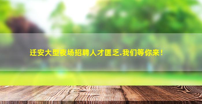 迁安大型夜场招聘人才匮乏.我们等你来！
